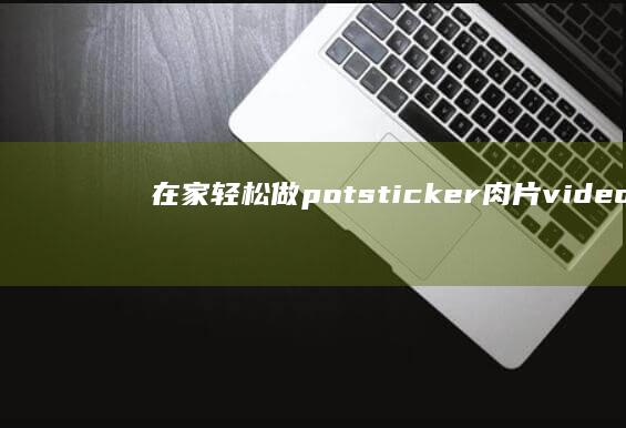 在家轻松做 potsticker 肉片 video